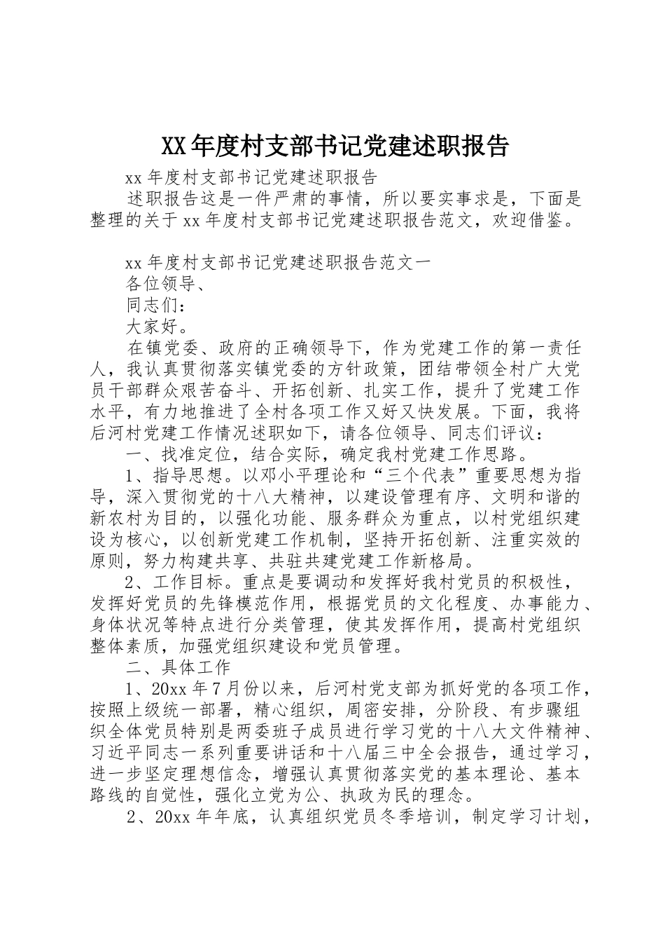 XX年度村支部书记党建述职报告_第1页
