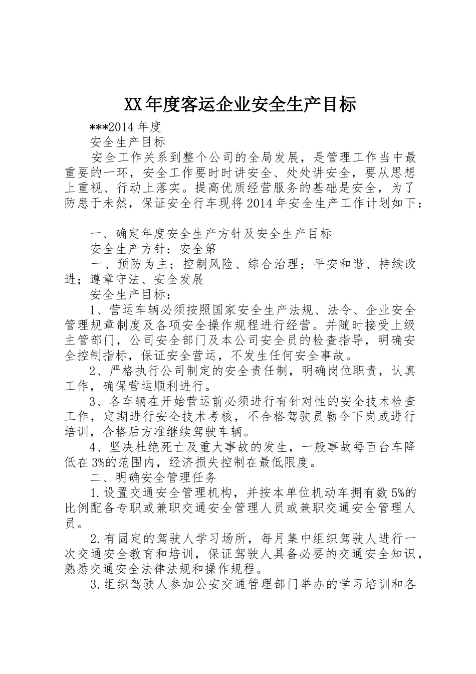 XX年度客运企业安全生产目标_第1页
