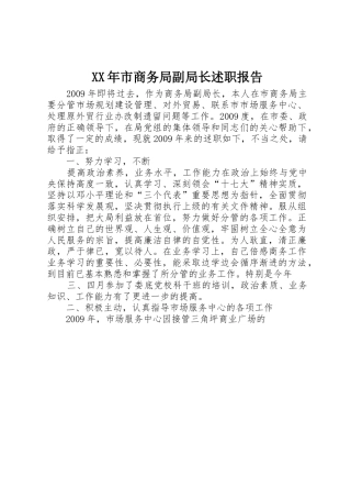 XX年市商务局副局长述职报告