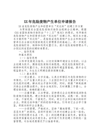 XX年危险废物产生单位申请报告