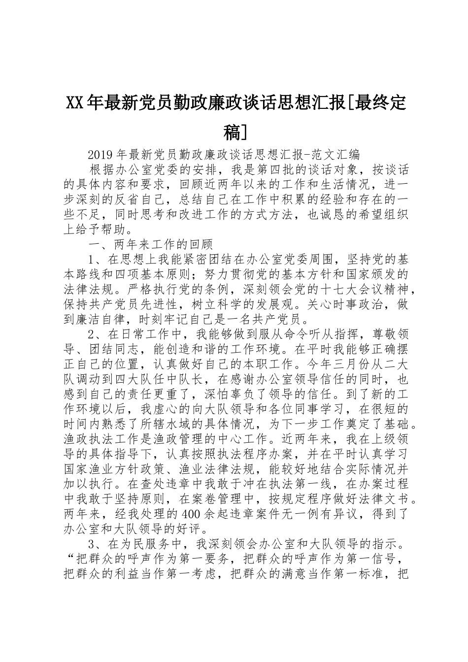 XX年最新党员勤政廉政谈话思想汇报[最终定稿]_第1页
