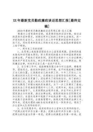XX年最新党员勤政廉政谈话思想汇报[最终定稿]