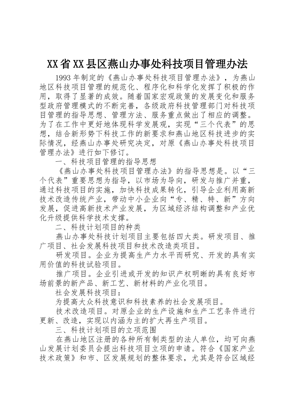 XX省XX县区燕山办事处科技项目管理办法_第1页
