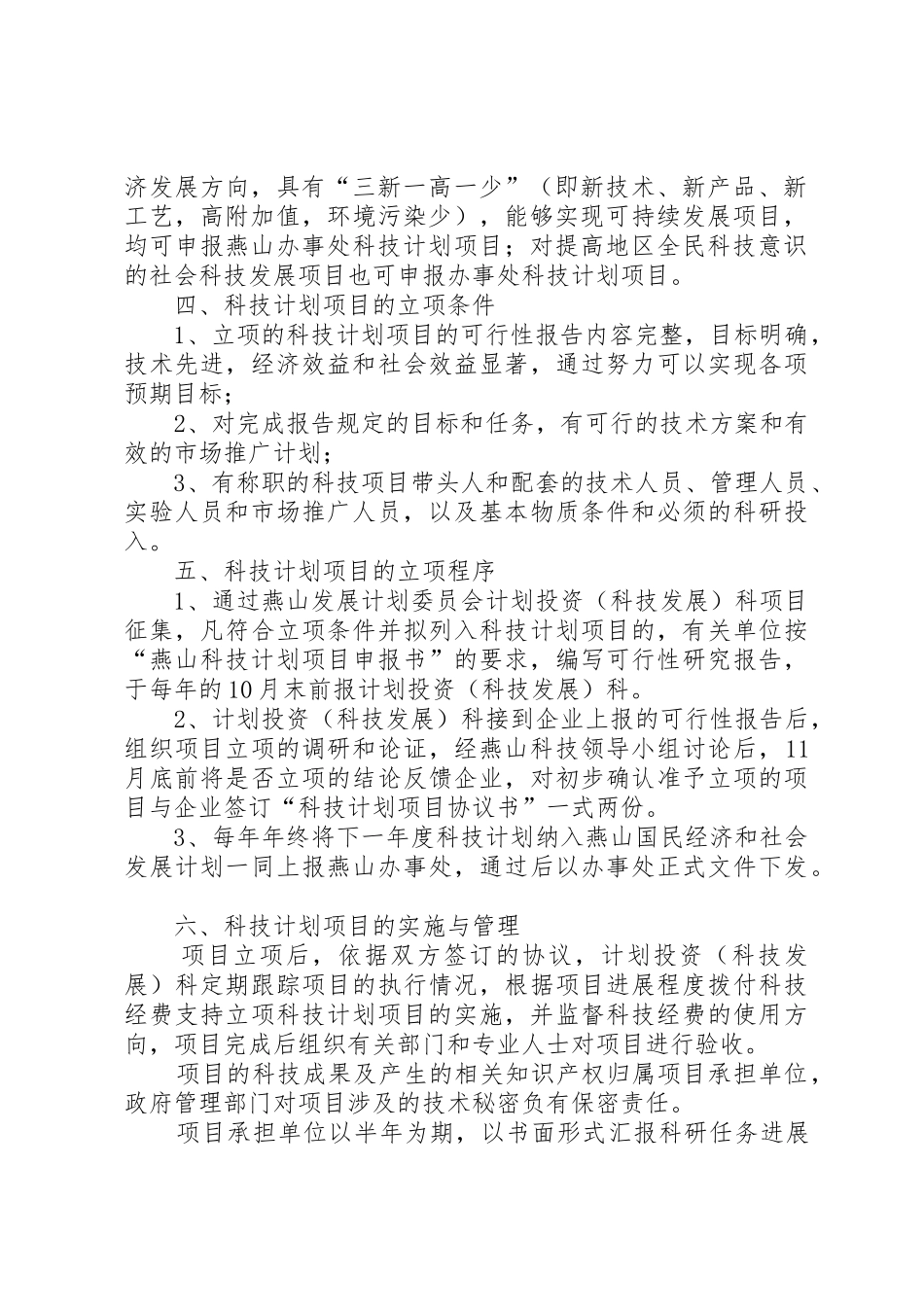 XX省XX县区燕山办事处科技项目管理办法_第2页