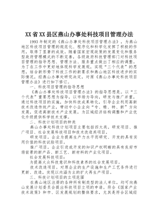 XX省XX县区燕山办事处科技项目管理办法