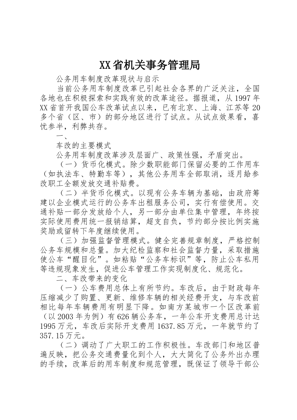 XX省机关事务管理局_第1页