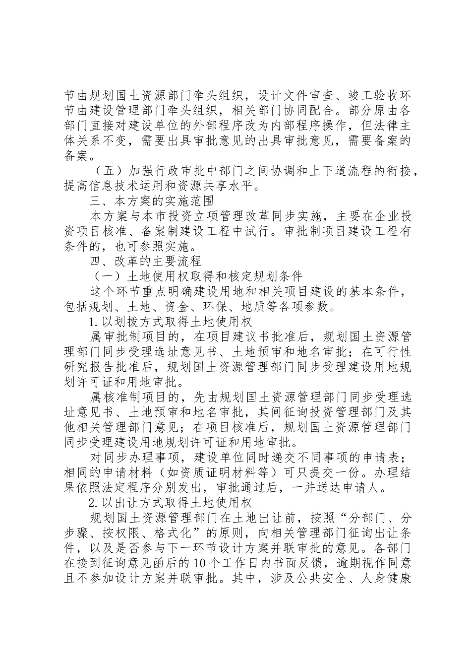 XX省建设工程行政审批管理程序改革方案_第2页
