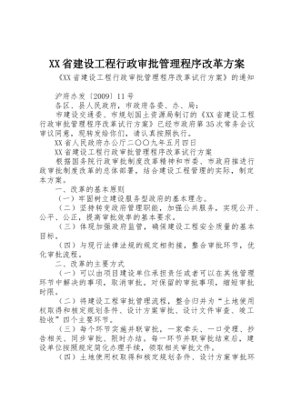 XX省建设工程行政审批管理程序改革方案