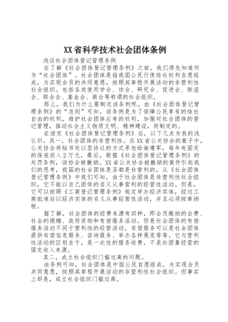 XX省科学技术社会团体条例_1