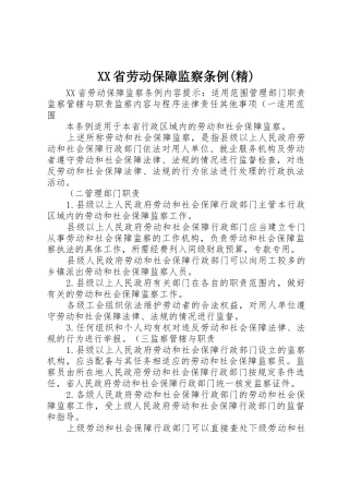 XX省劳动保障监察条例(精)_1