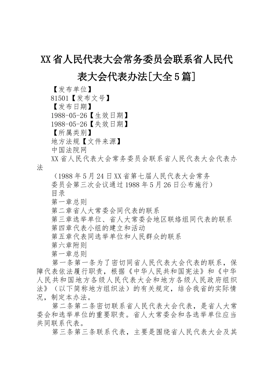 XX省人民代表大会常务委员会联系省人民代表大会代表办法[大全5篇]_第1页