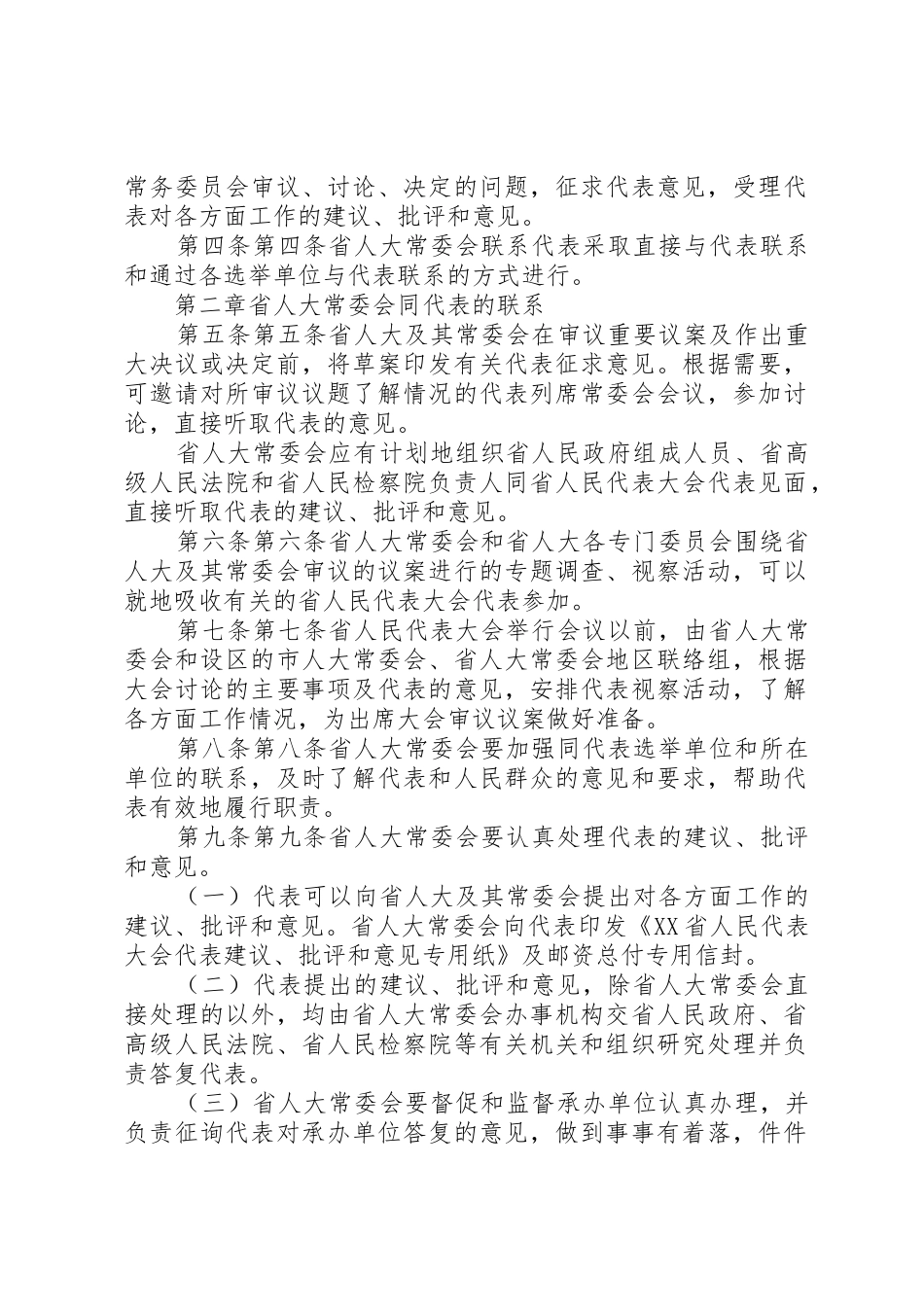 XX省人民代表大会常务委员会联系省人民代表大会代表办法[大全5篇]_第2页