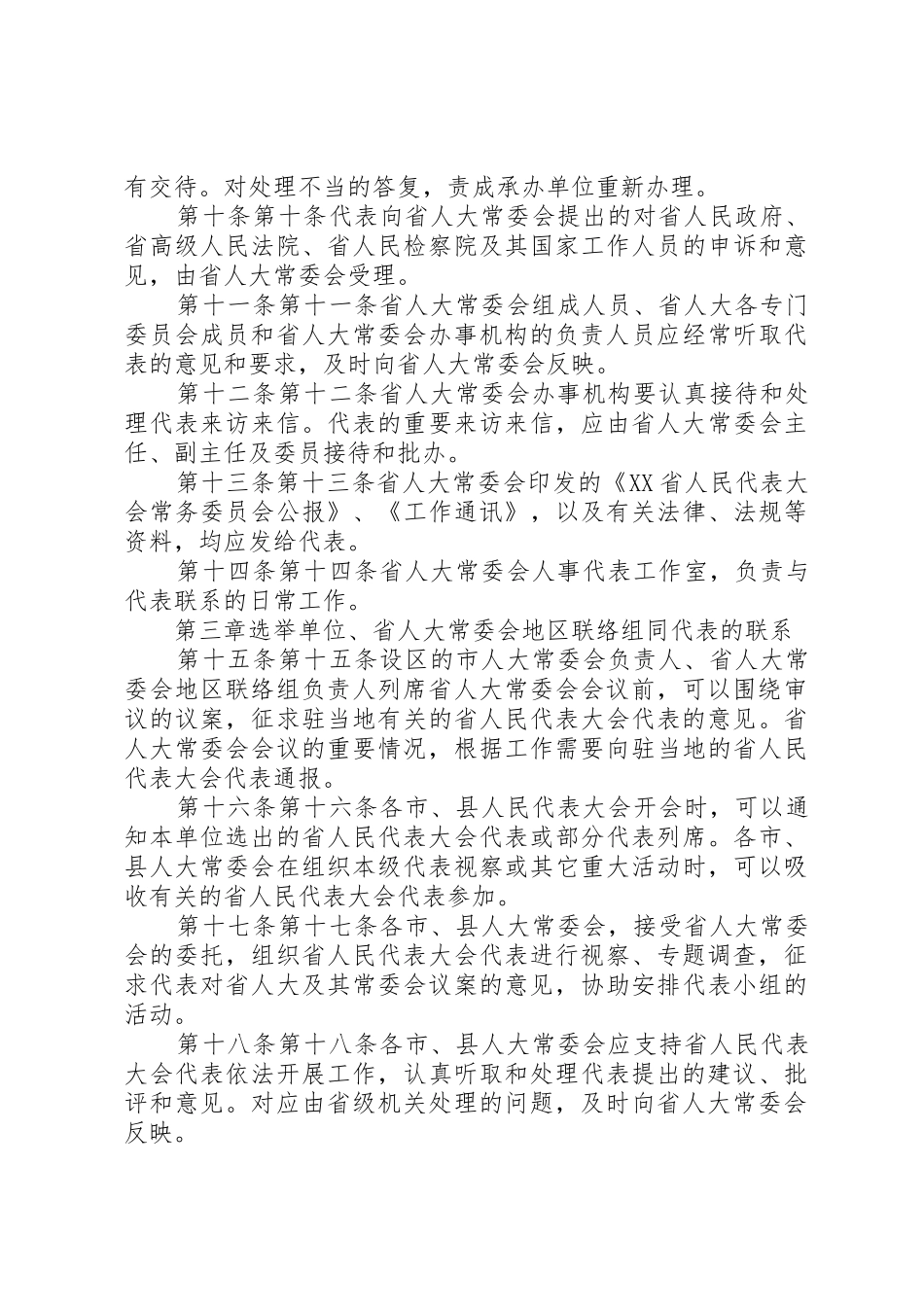 XX省人民代表大会常务委员会联系省人民代表大会代表办法[大全5篇]_第3页
