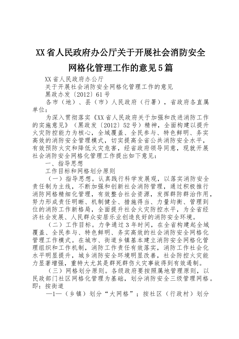 XX省人民政府办公厅关于开展社会消防安全网格化管理工作的意见5篇_第1页
