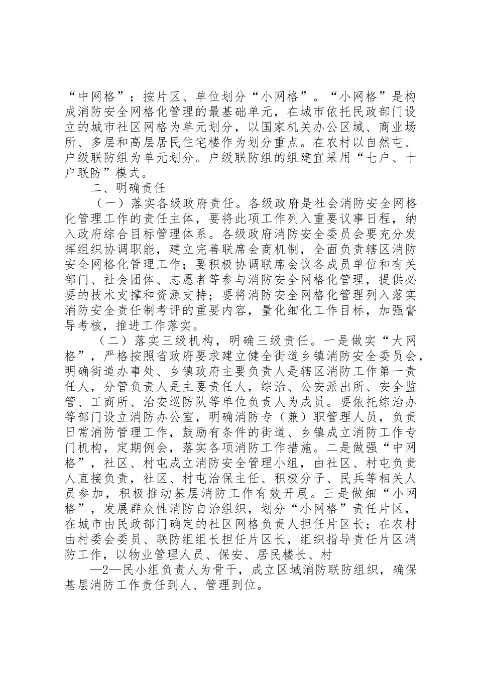 XX省人民政府办公厅关于开展社会消防安全网格化管理工作的意见5篇_第2页