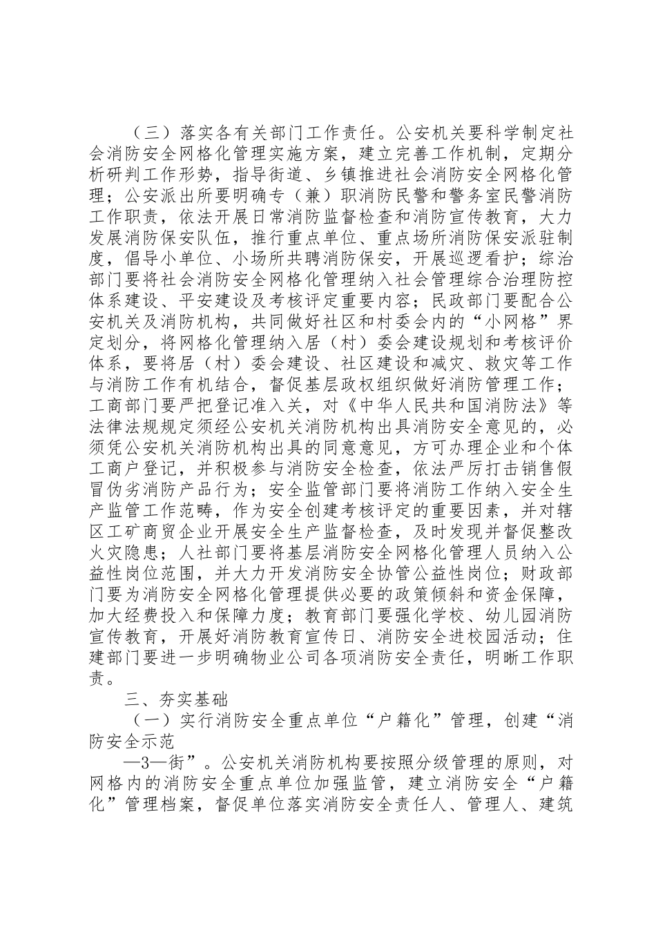 XX省人民政府办公厅关于开展社会消防安全网格化管理工作的意见5篇_第3页