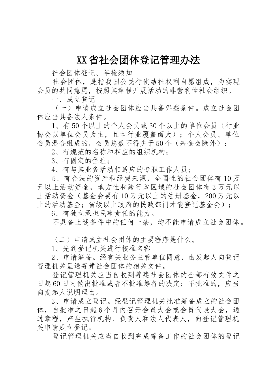 XX省社会团体登记管理办法_1_第1页