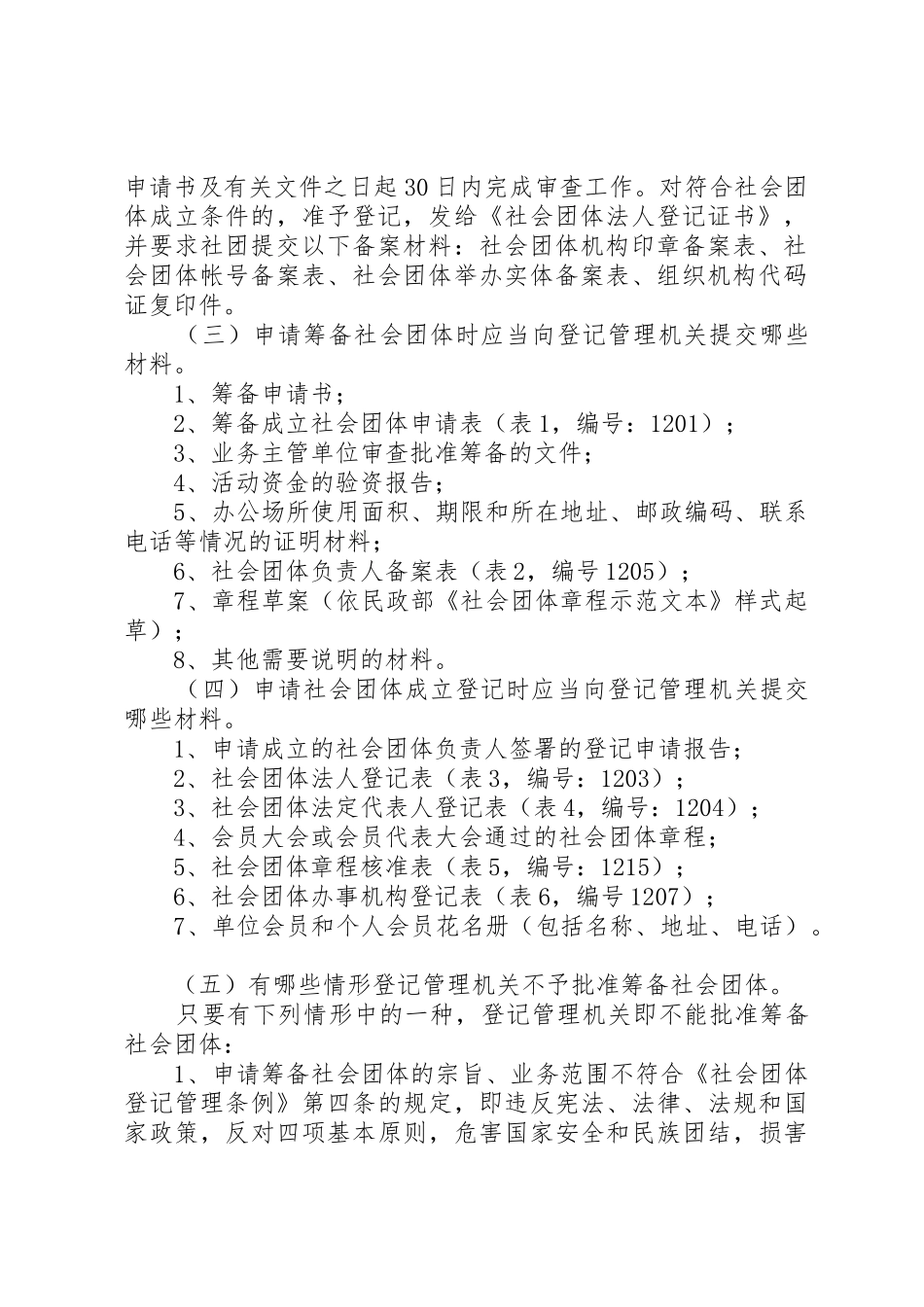 XX省社会团体登记管理办法_1_第2页