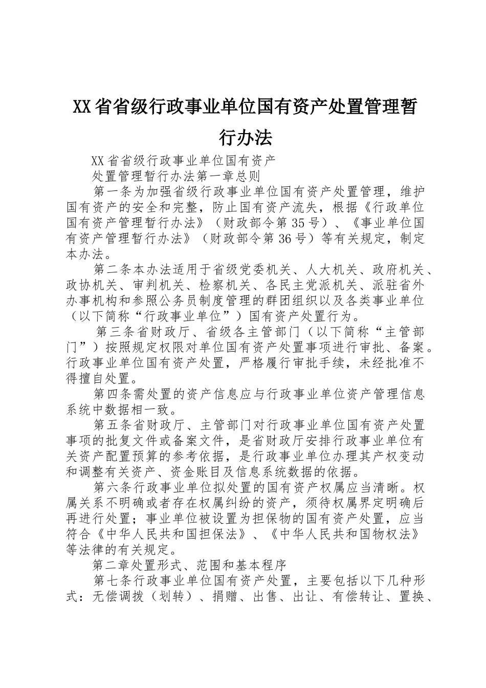 XX省省级行政事业单位国有资产处置管理暂行办法_第1页