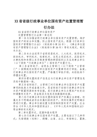 XX省省级行政事业单位国有资产处置管理暂行办法