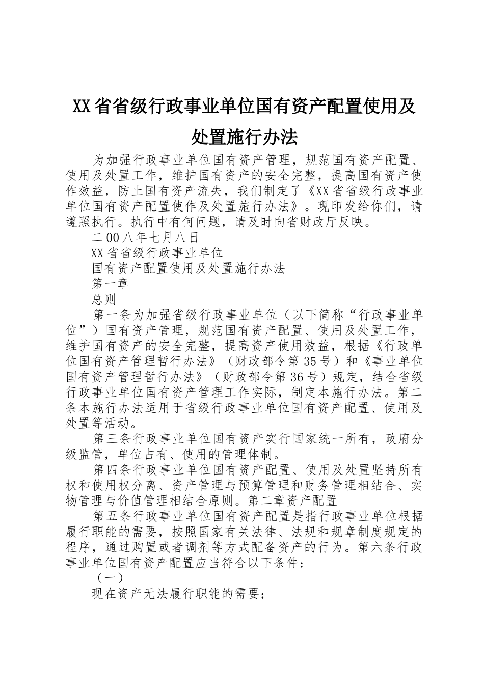 XX省省级行政事业单位国有资产配置使用及处置施行办法_第1页