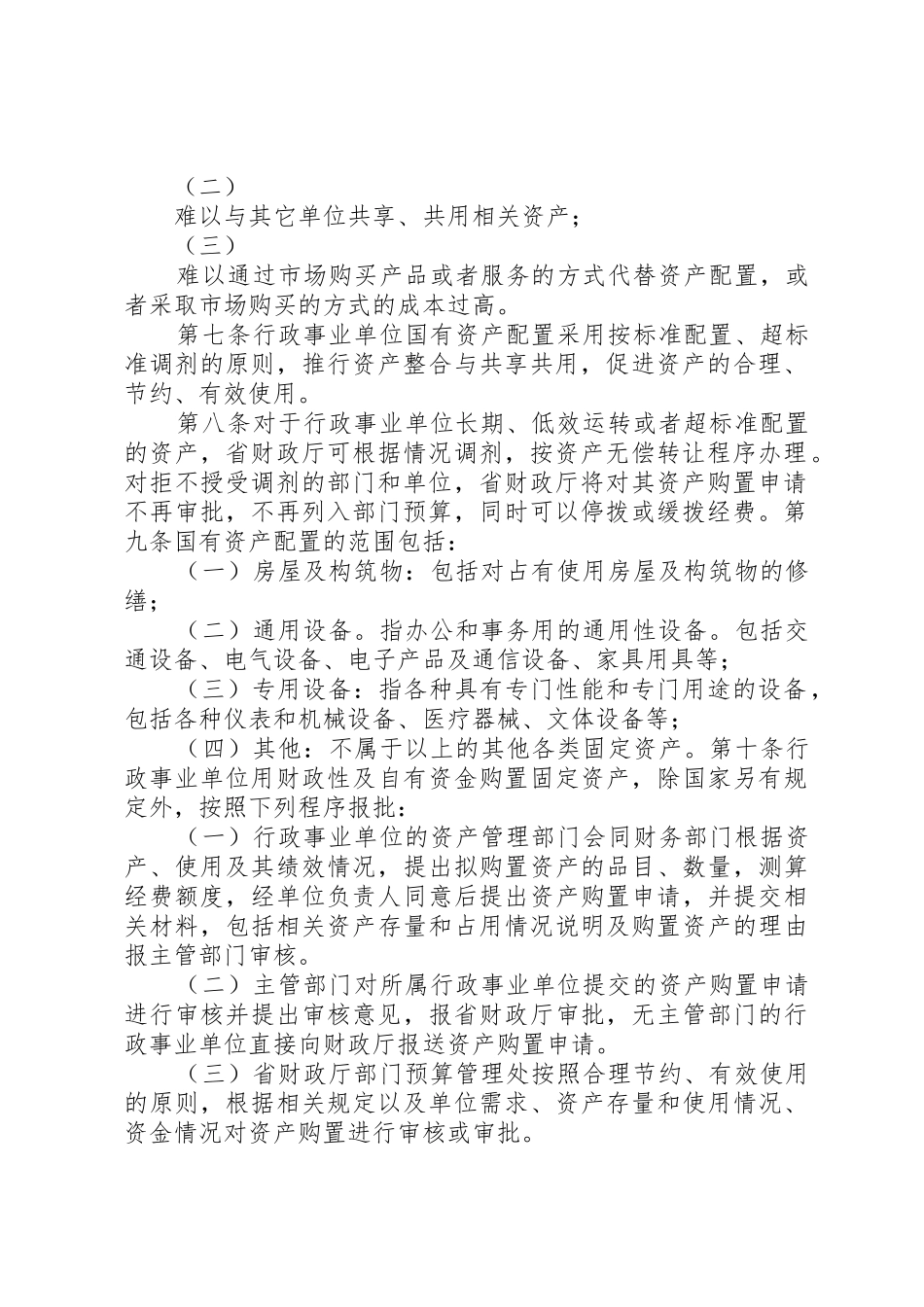 XX省省级行政事业单位国有资产配置使用及处置施行办法_第2页