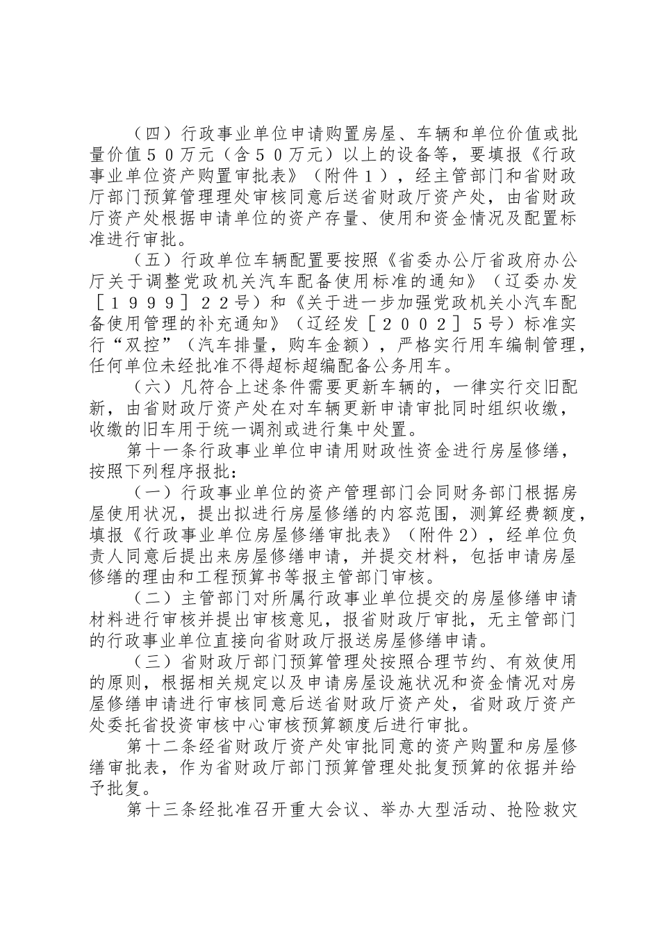 XX省省级行政事业单位国有资产配置使用及处置施行办法_第3页