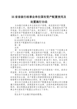 XX省省级行政事业单位国有资产配置使用及处置施行办法