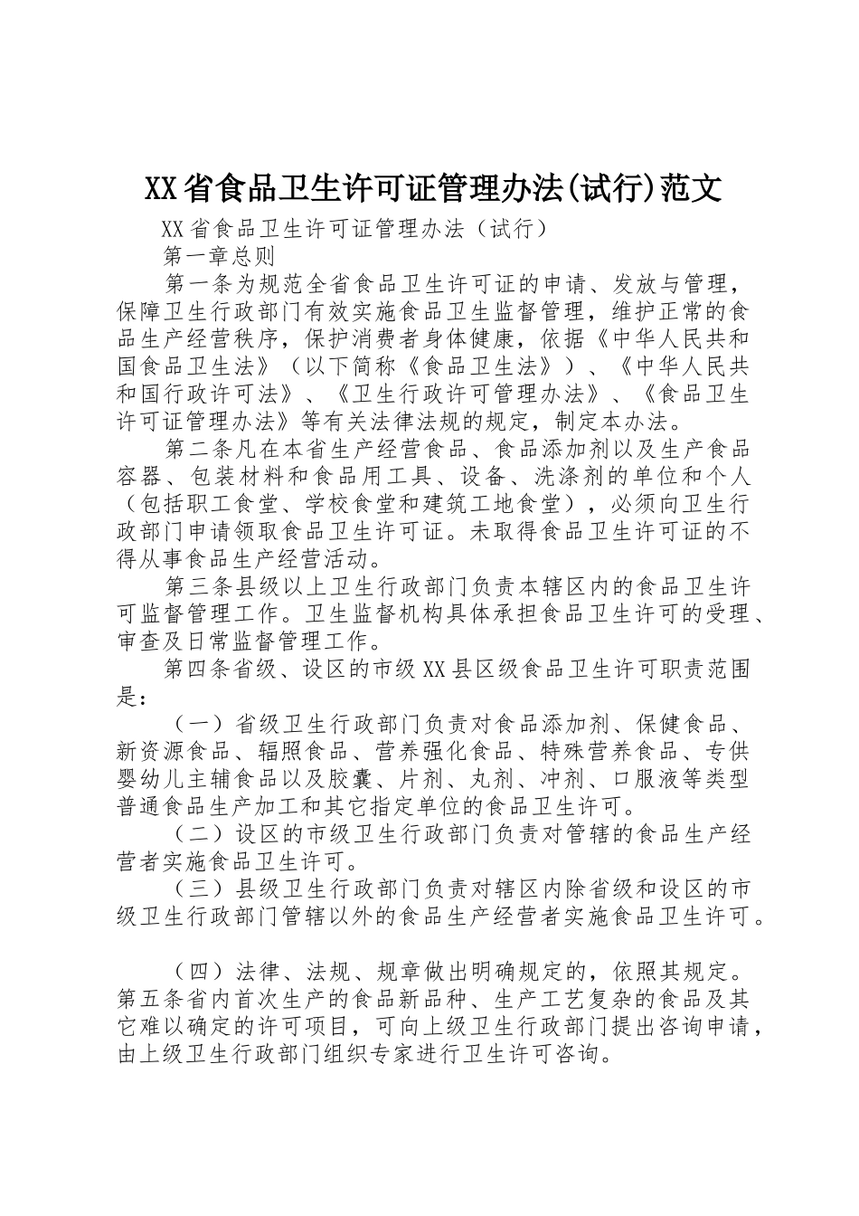 XX省食品卫生许可证管理办法(试行)范文_第1页