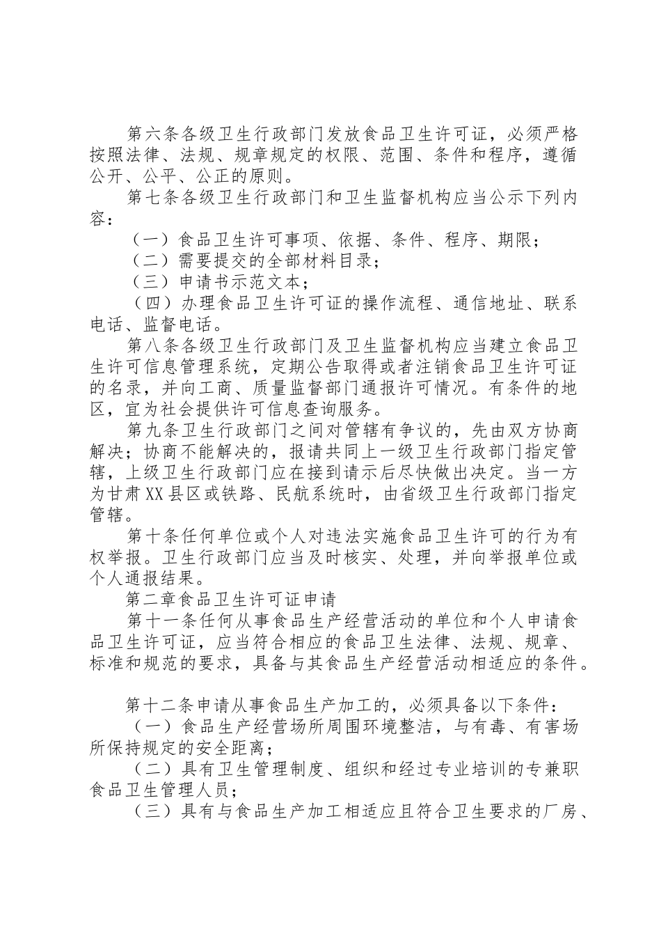 XX省食品卫生许可证管理办法(试行)范文_第2页