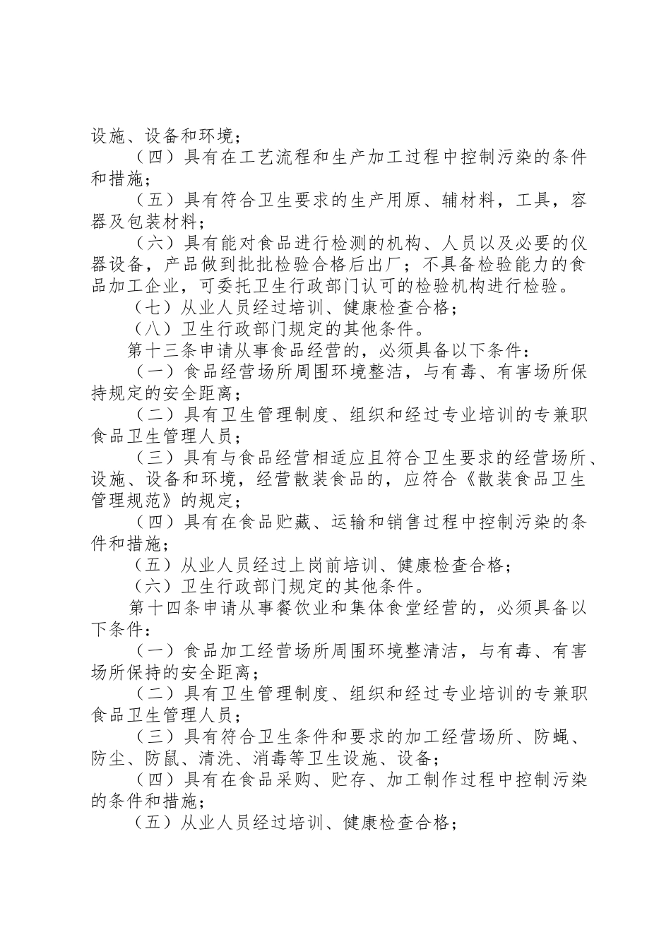 XX省食品卫生许可证管理办法(试行)范文_第3页