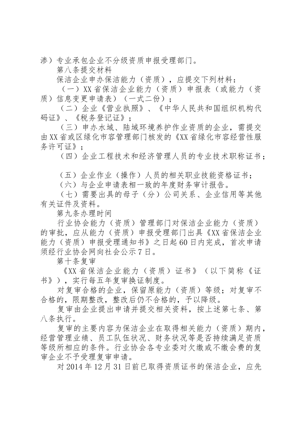 XX省市容环境卫生行业协会资质管理办法_第3页