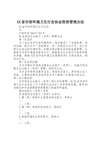 XX省市容环境卫生行业协会资质管理办法