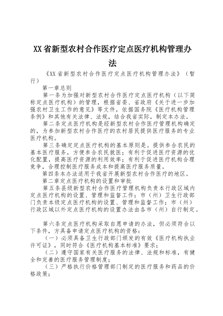 XX省新型农村合作医疗定点医疗机构管理办法_1_第1页