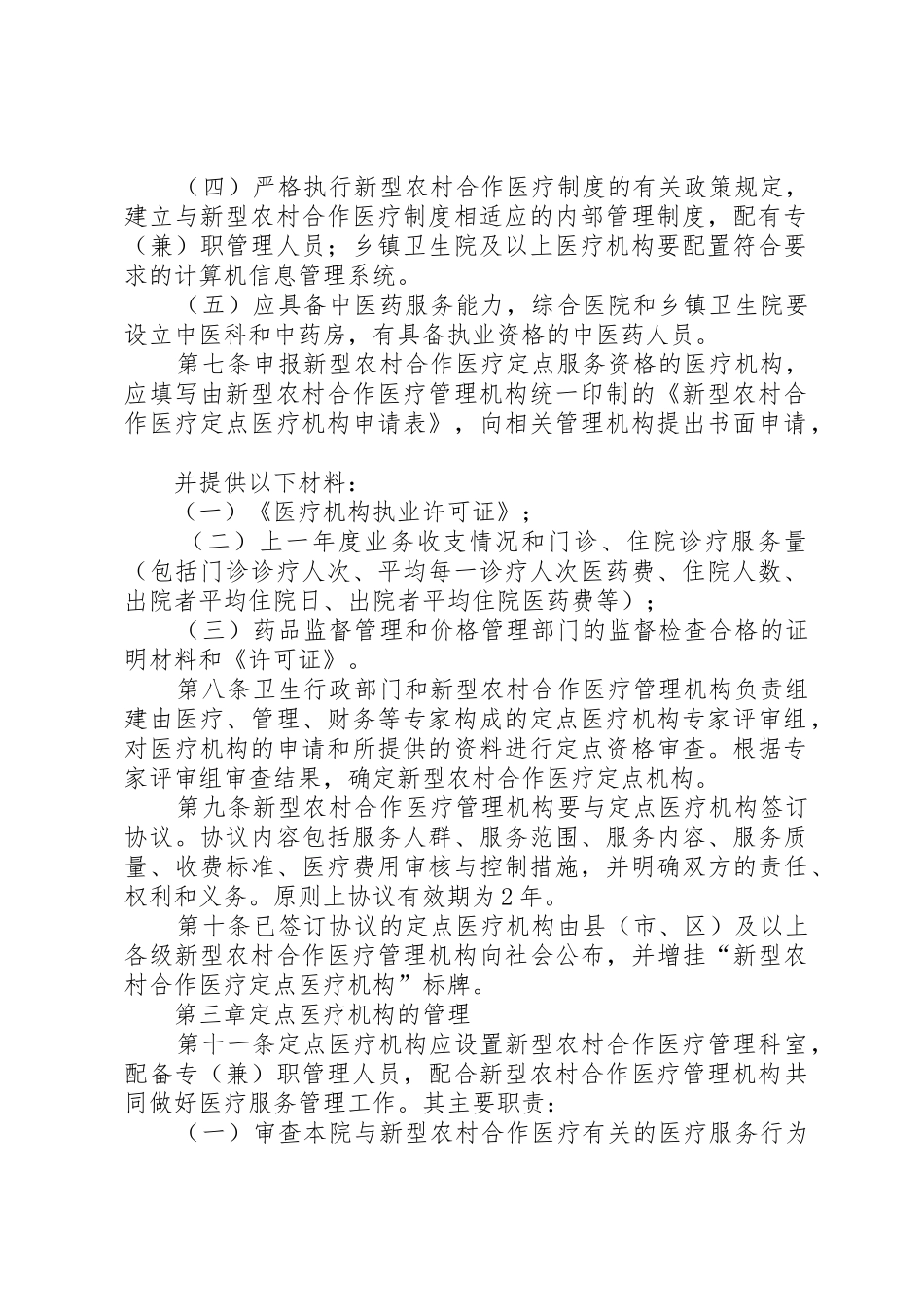 XX省新型农村合作医疗定点医疗机构管理办法_1_第2页