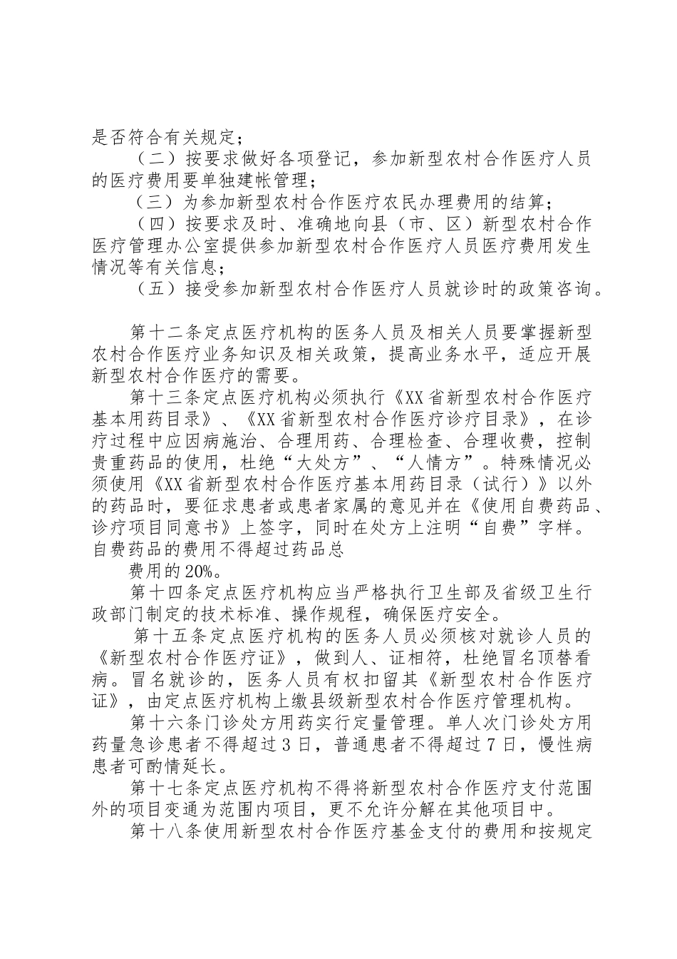 XX省新型农村合作医疗定点医疗机构管理办法_1_第3页