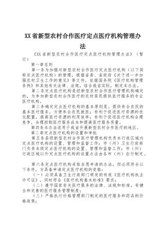 XX省新型农村合作医疗定点医疗机构管理办法_1
