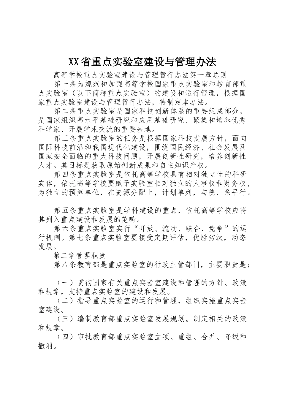 XX省重点实验室建设与管理办法_第1页