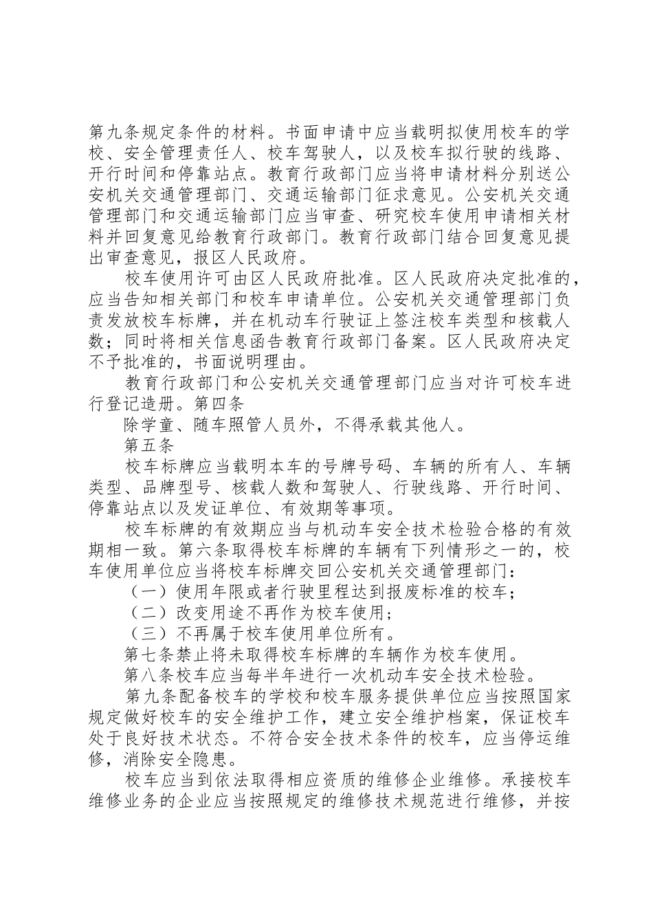 XX市XX县区教育局校车使用许可制度_第2页