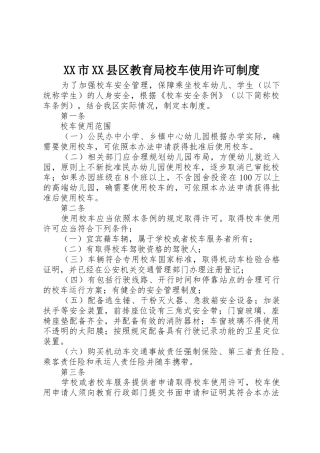 XX市XX县区教育局校车使用许可制度