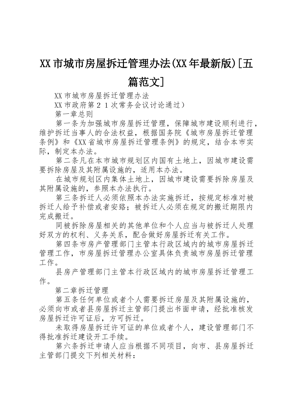 XX市城市房屋拆迁管理办法(XX年最新版)[五篇范文]_第1页
