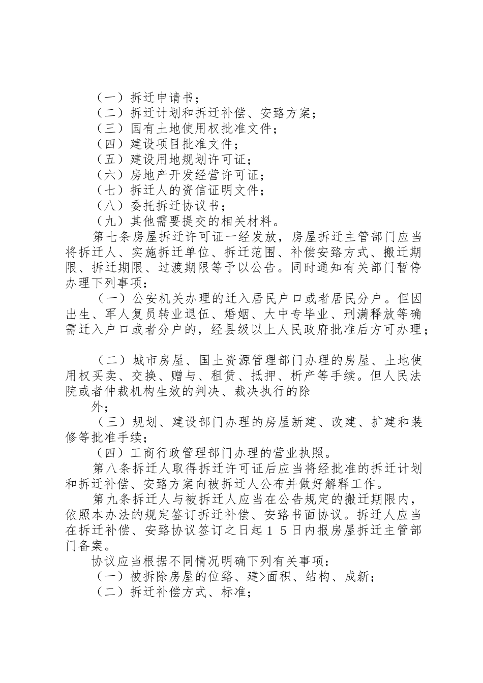 XX市城市房屋拆迁管理办法(XX年最新版)[五篇范文]_第2页