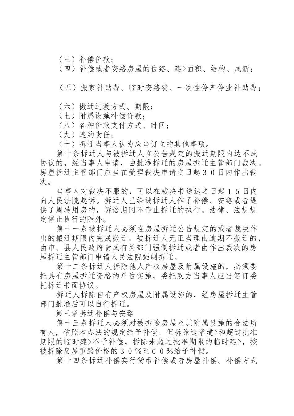 XX市城市房屋拆迁管理办法(XX年最新版)[五篇范文]_第3页