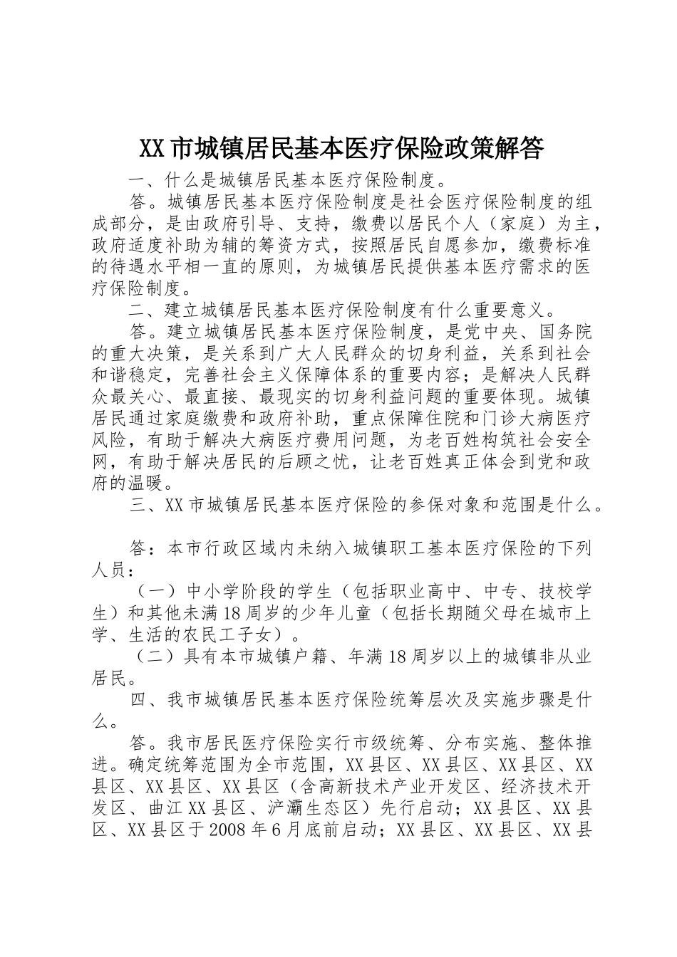 XX市城镇居民基本医疗保险政策解答_第1页