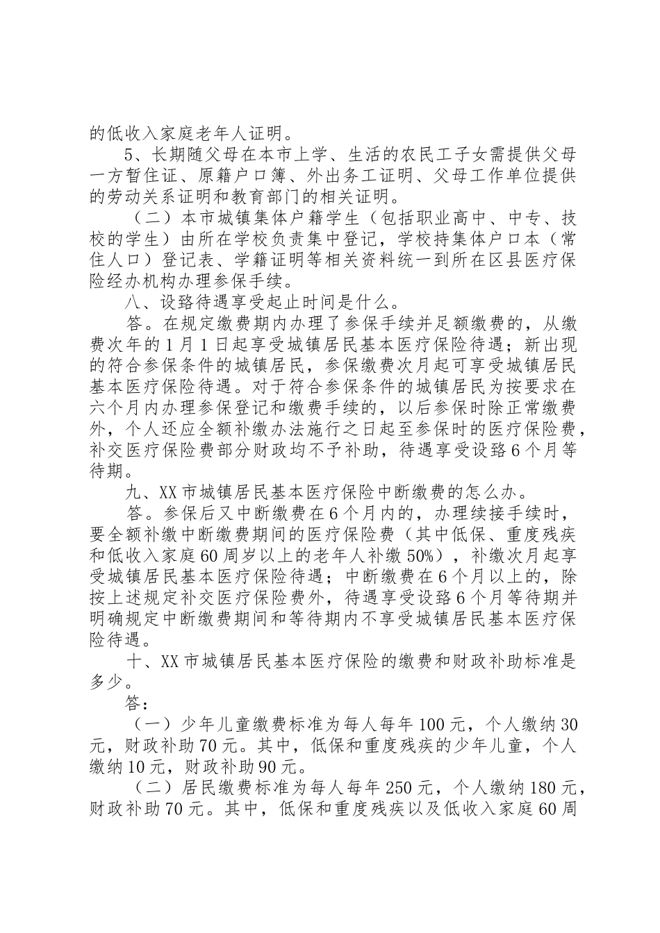 XX市城镇居民基本医疗保险政策解答_第3页