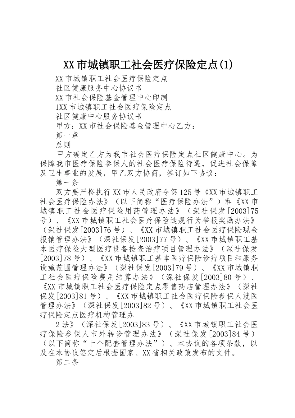 XX市城镇职工社会医疗保险定点(1)_第1页