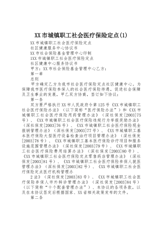 XX市城镇职工社会医疗保险定点(1)