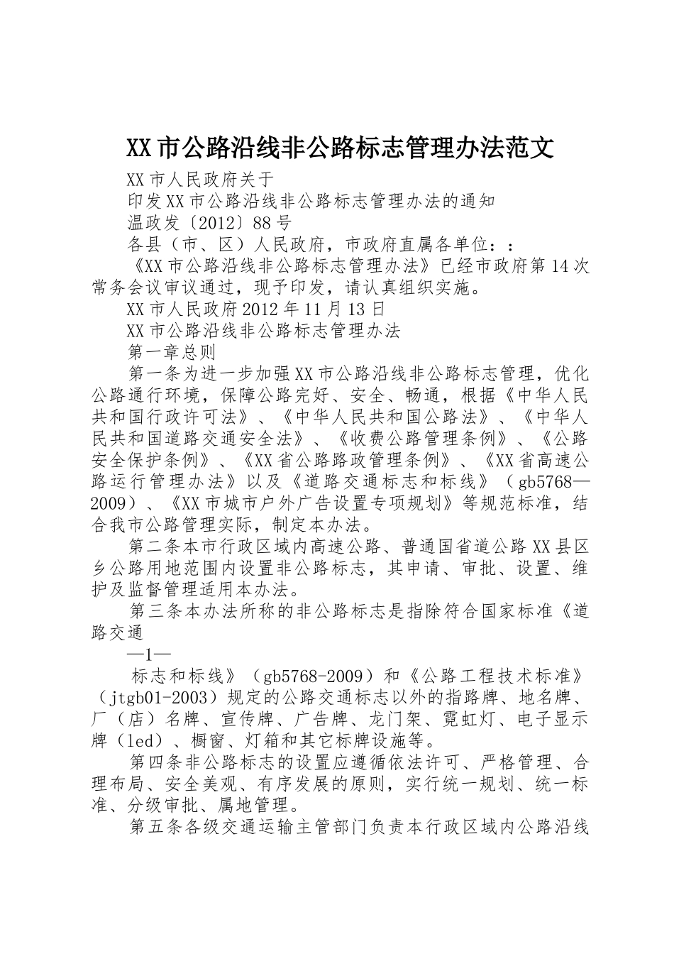 XX市公路沿线非公路标志管理办法范文_第1页