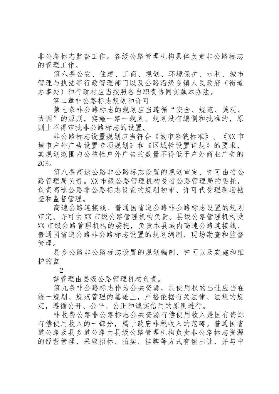 XX市公路沿线非公路标志管理办法范文_第2页