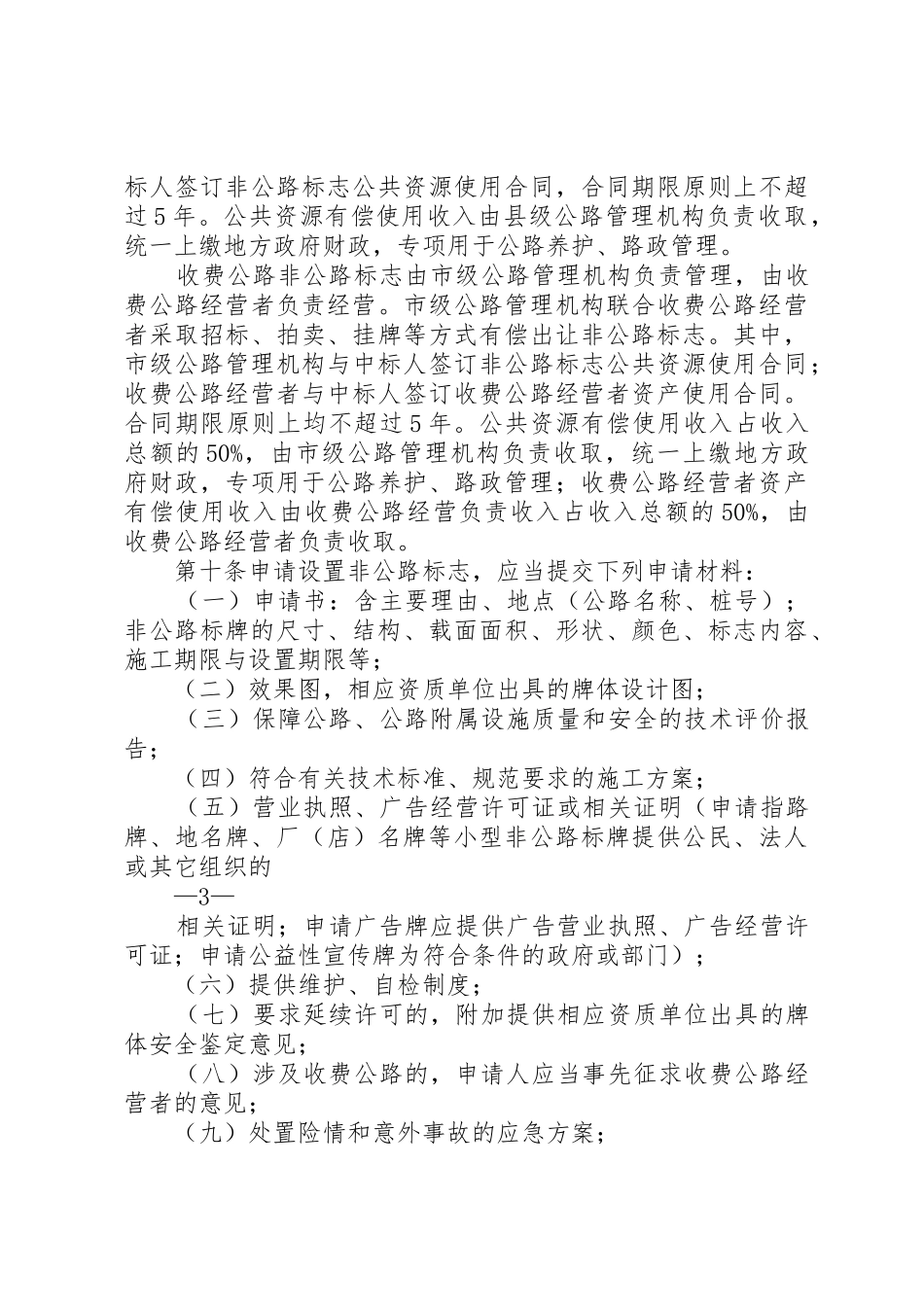 XX市公路沿线非公路标志管理办法范文_第3页